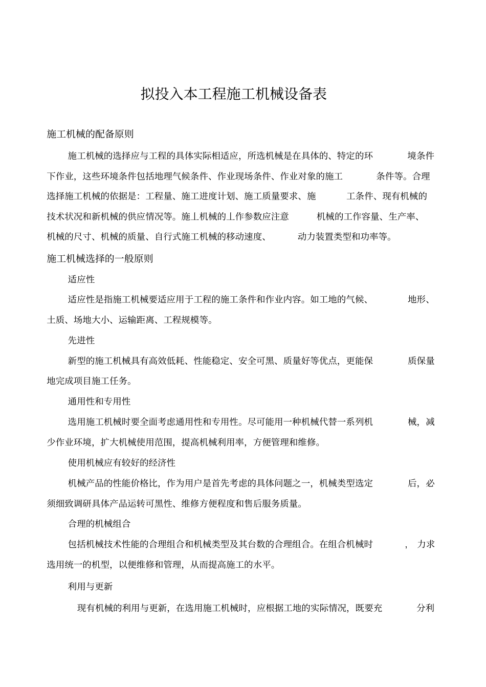 拟投入本工程施工机械设备表_第1页