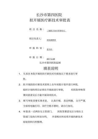 拟开展医疗新技术审批表