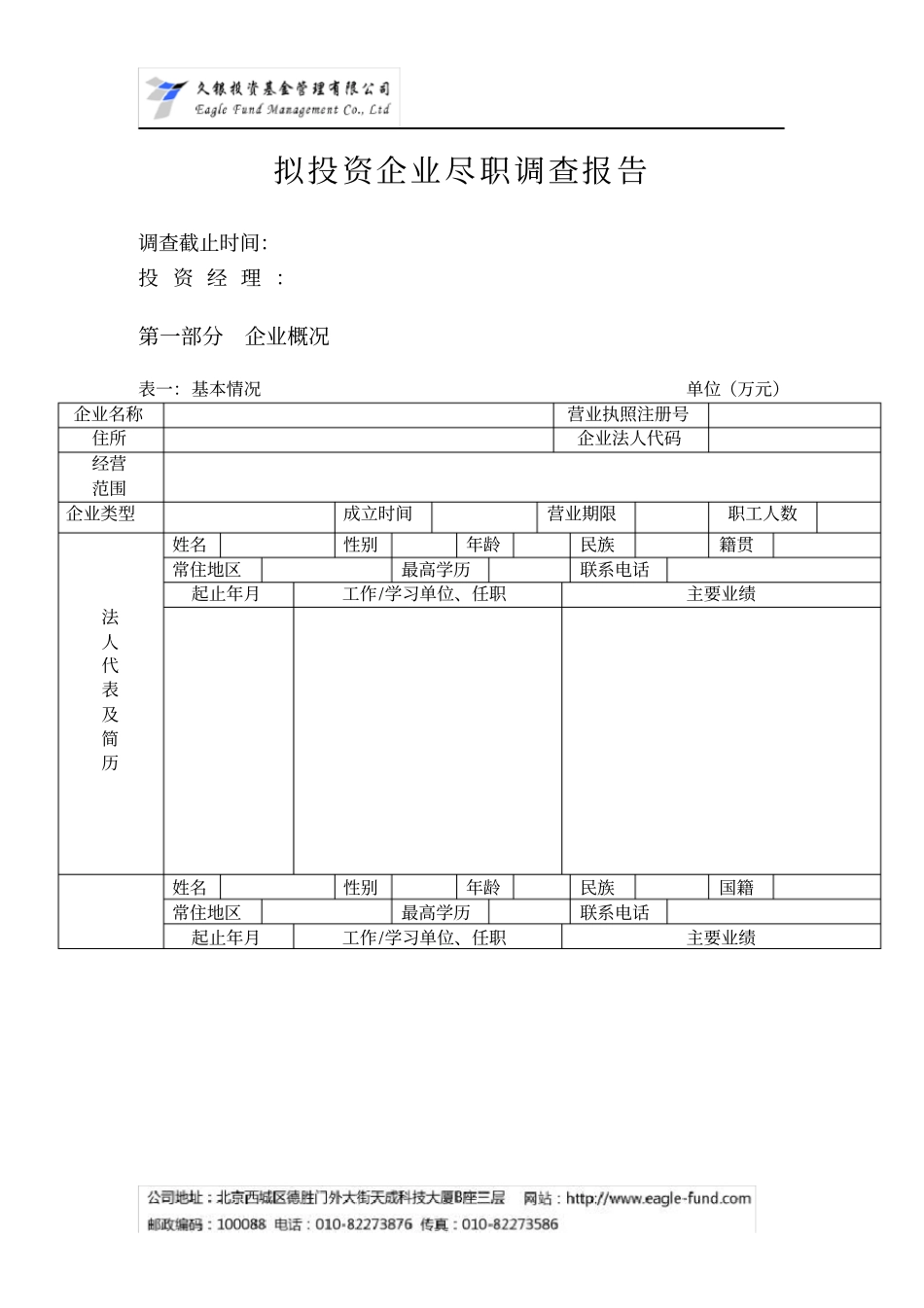 拟投资企业尽职调查报告模版_第1页