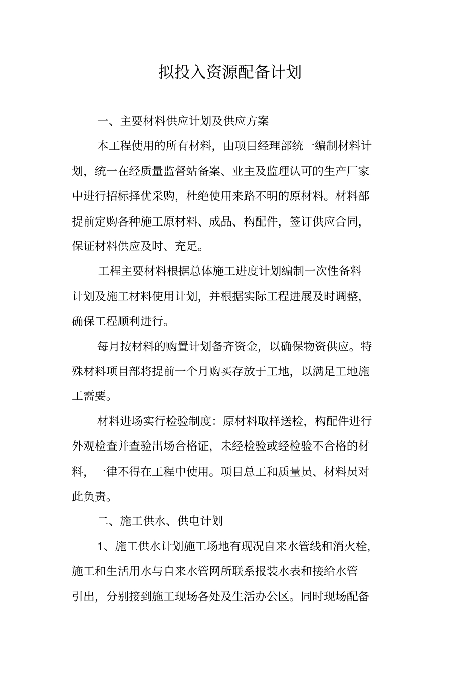 拟投入资源配备计划_第1页