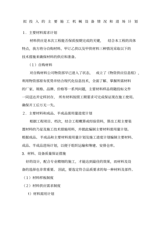 拟投入的主要施工机械设备情况和进场计划