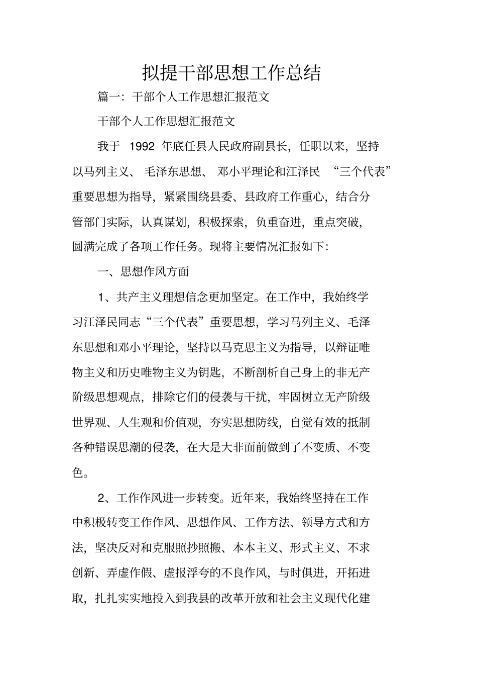 拟提干部思想工作总结_第1页