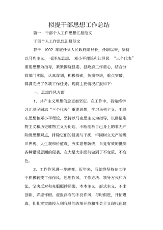 拟提干部思想工作总结