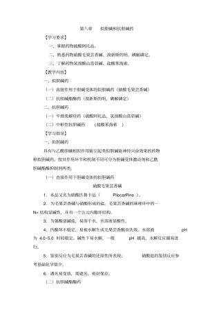 拟胆碱及抗胆碱药