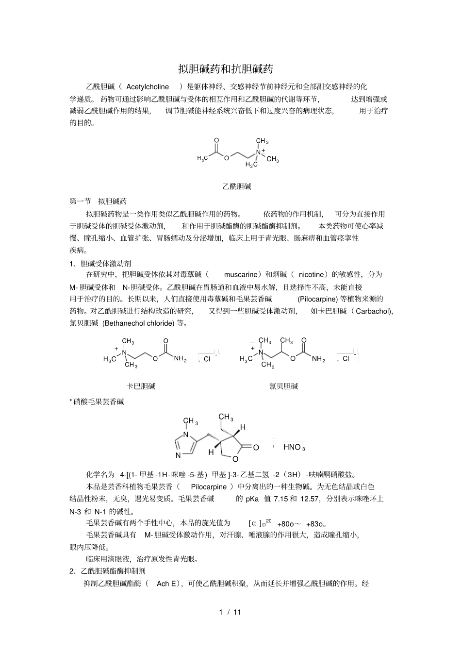 拟胆碱药和抗胆碱药乙酰胆碱是_第1页