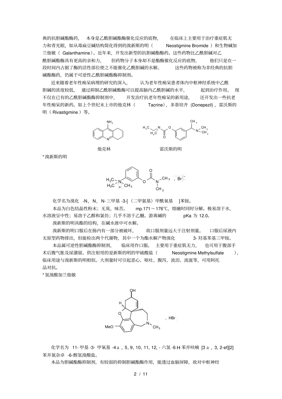 拟胆碱药和抗胆碱药乙酰胆碱是_第2页