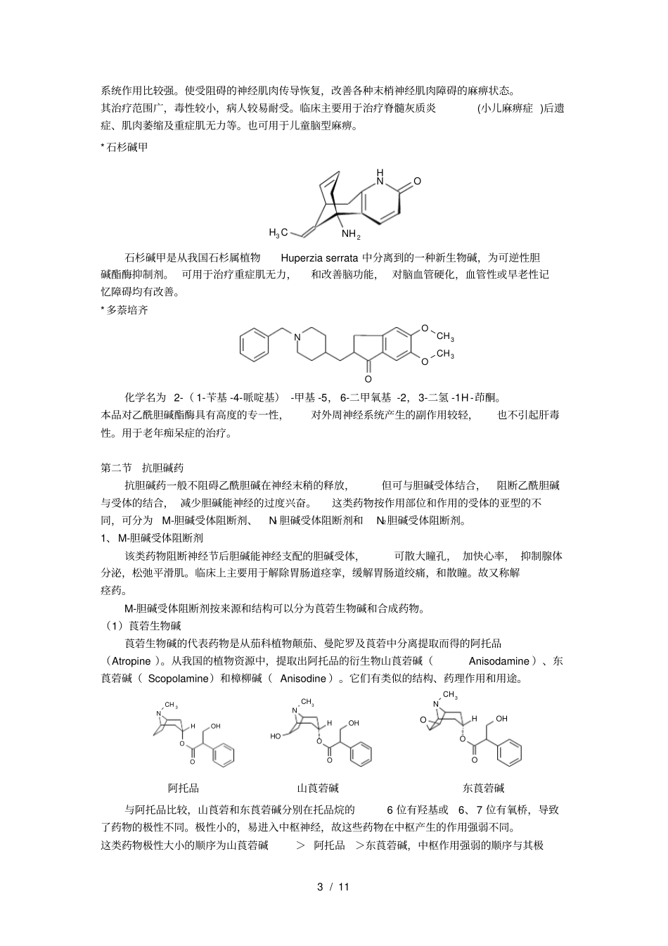 拟胆碱药和抗胆碱药乙酰胆碱是_第3页