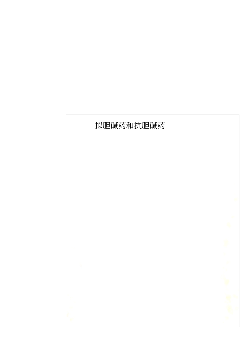 拟胆碱药和抗胆碱药_第1页