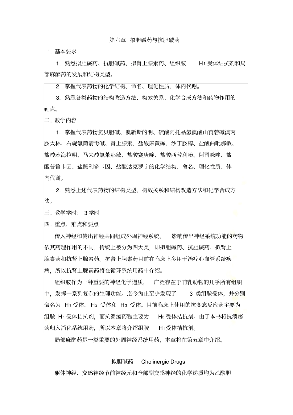 拟胆碱药和抗胆碱药_第2页