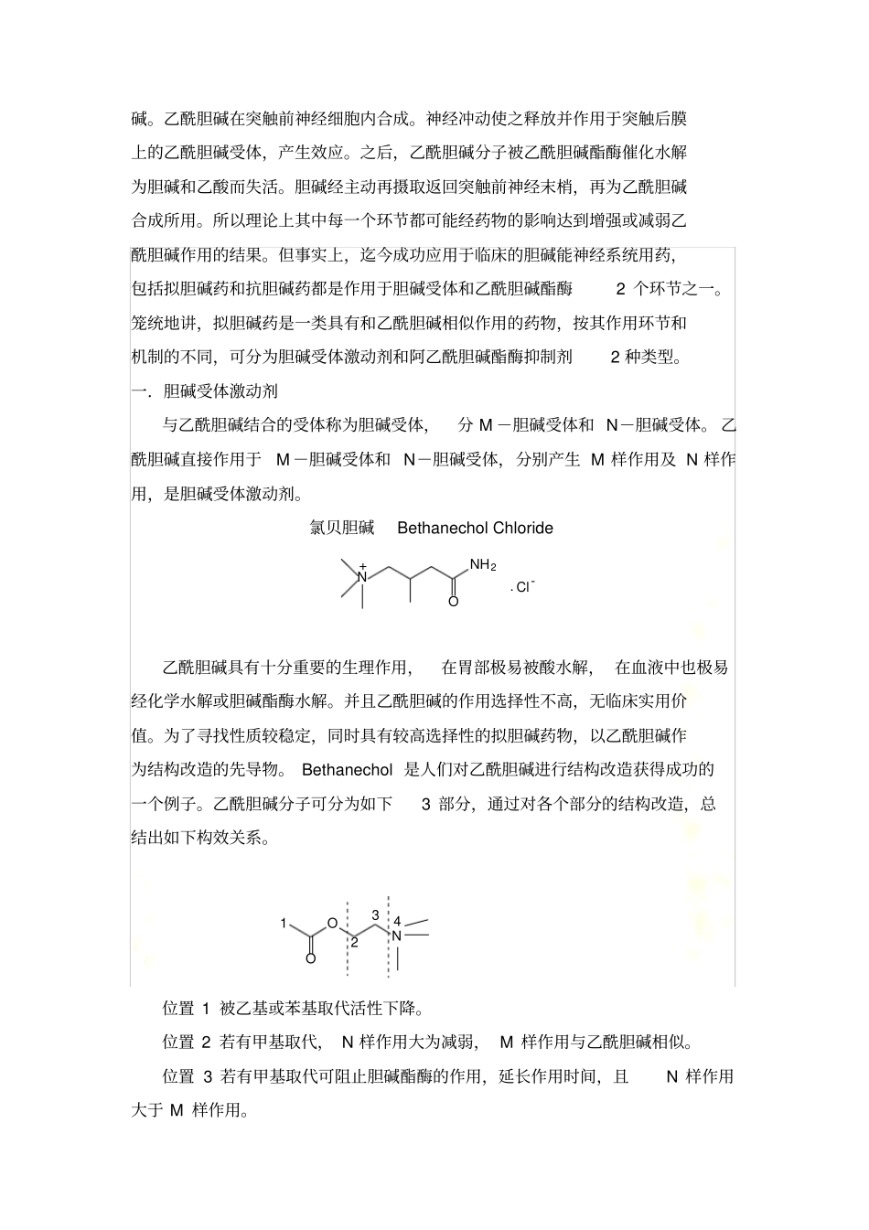 拟胆碱药和抗胆碱药_第3页