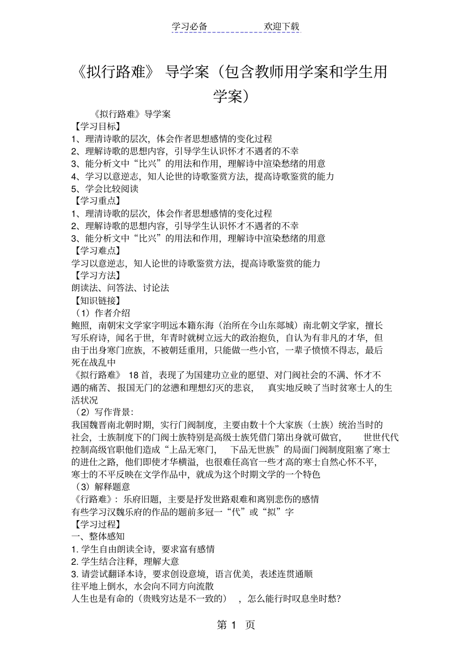 拟行路难导学案包含教师用学案和学生用学案_第1页