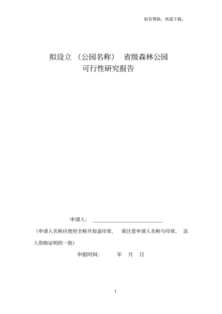 拟设立公园名称级森林公园