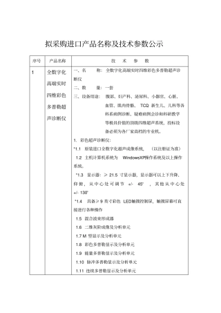 拟采购进口产品名称及技术参数公示