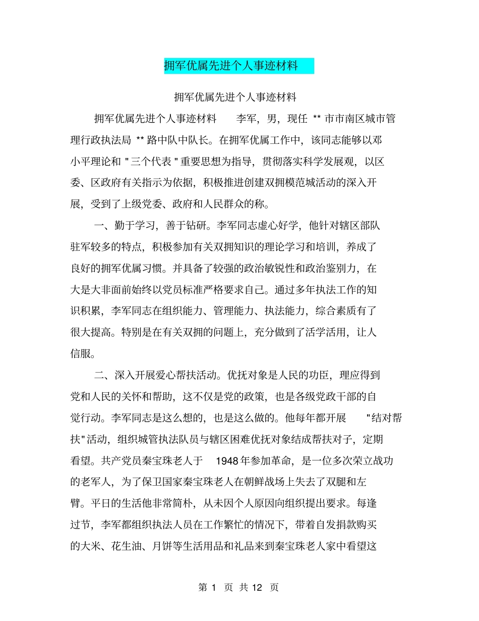 拥军优属先进个人事迹材料【可编辑版】_第1页
