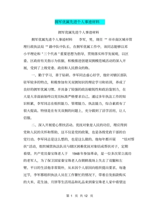 拥军优属先进个人事迹材料【可编辑版】