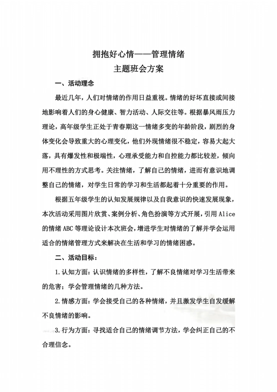 拥抱好心情——管理情绪主题班会_第2页