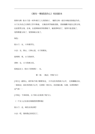拥有一颗感恩的心校园剧本