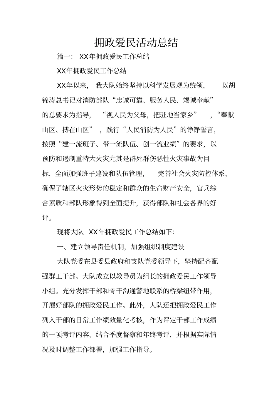 拥政爱民活动总结_第1页