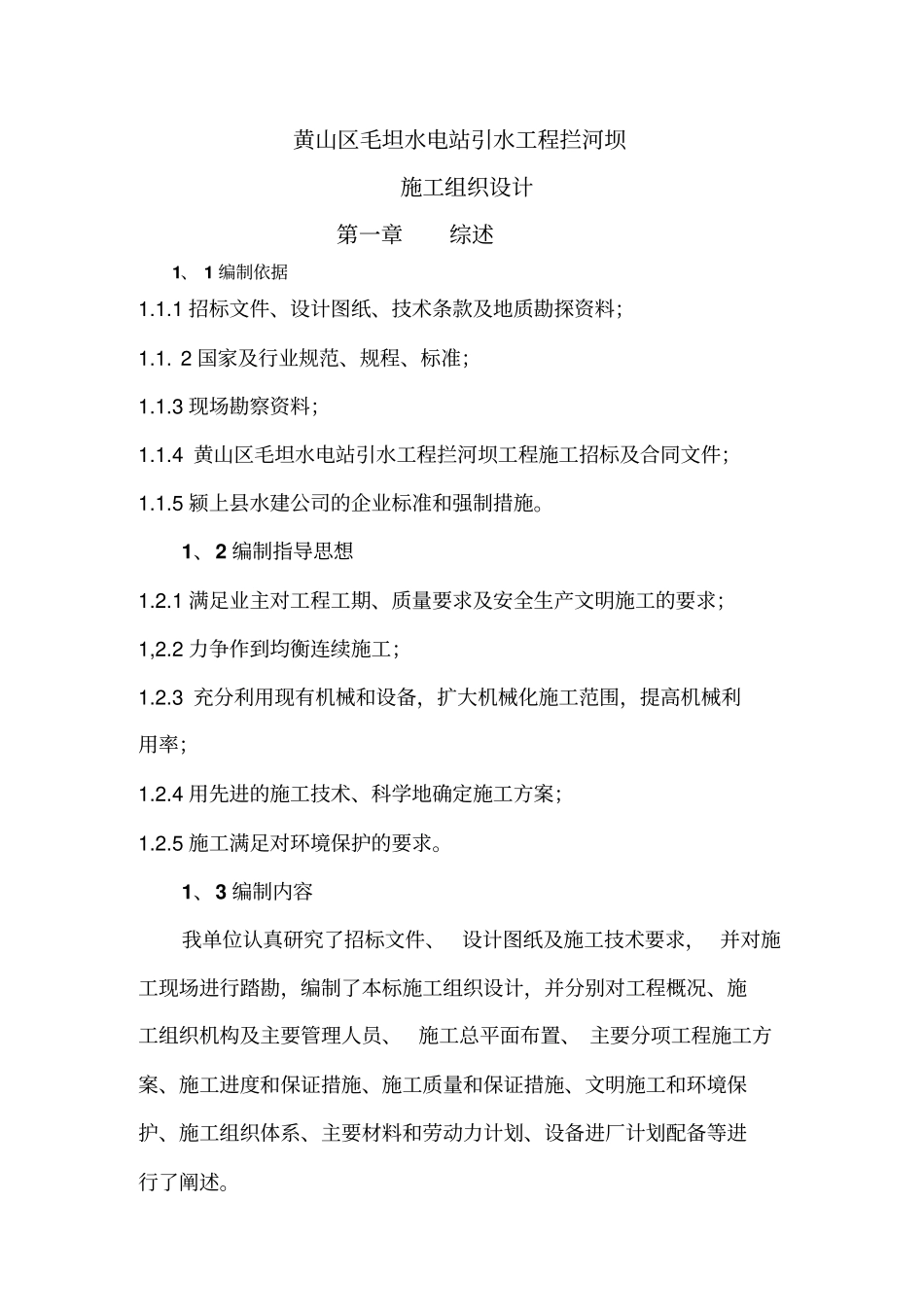 拦河坝施工组织设计_第1页