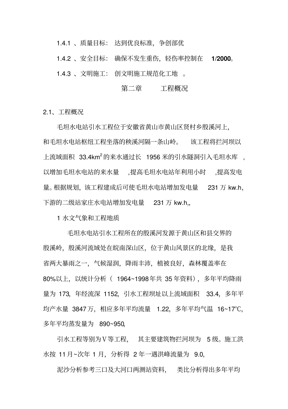 拦河坝施工组织设计_第3页