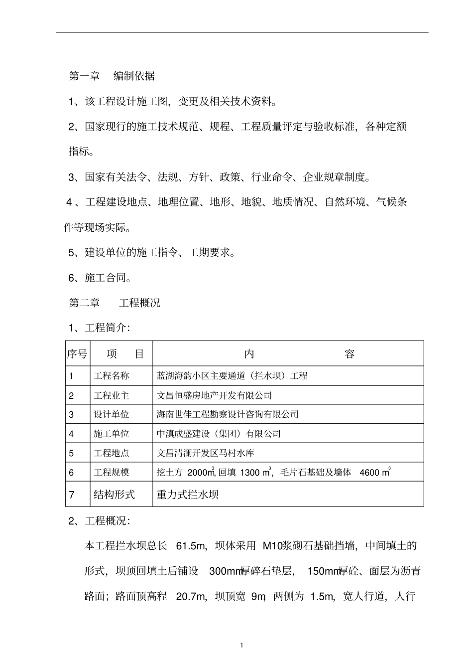 拦水坝施工方案要点_第1页