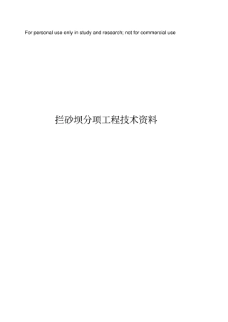 拦砂坝分项技术资料