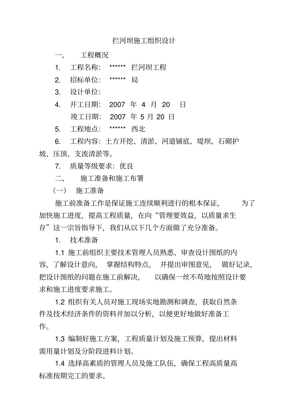 拦河坝施工组织设计1_第1页