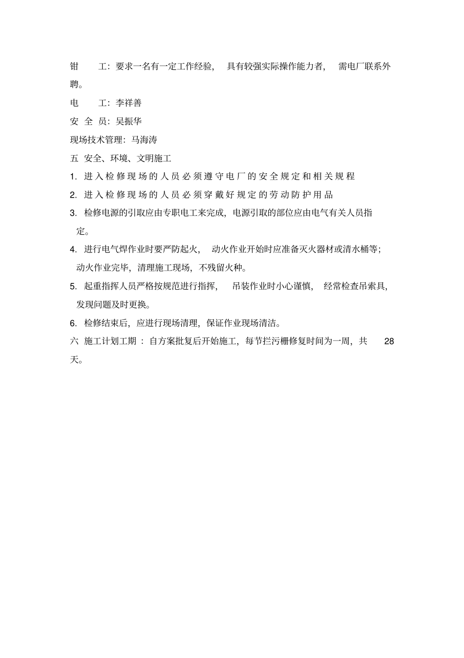 拦污栅修复技术措施_第3页