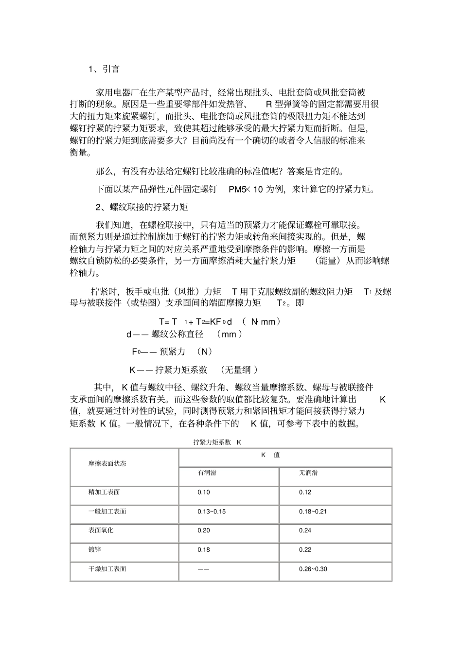 拧紧力矩与预紧力_第1页