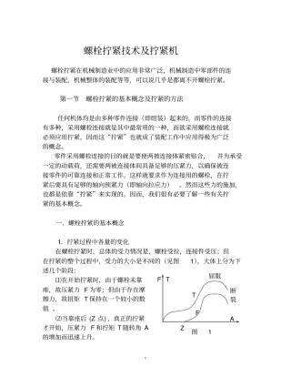 拧紧技术及拧紧机资料