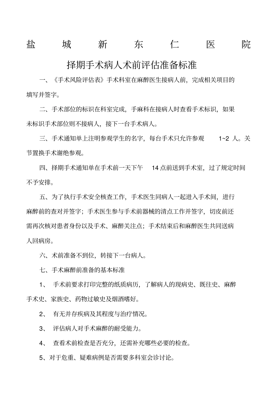 择期手术病人术前评价准备标准_第1页