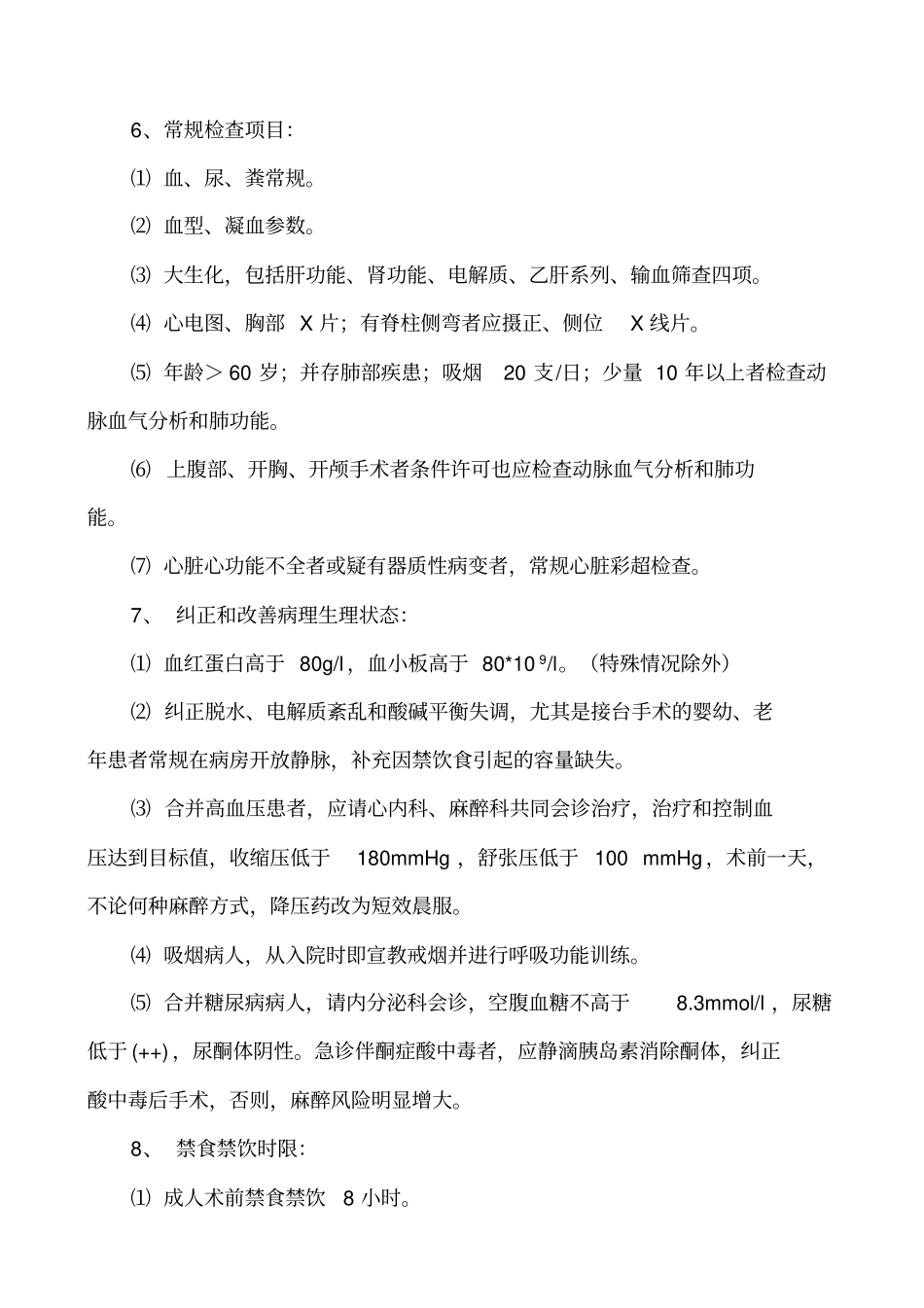 择期手术病人术前评价准备标准_第2页