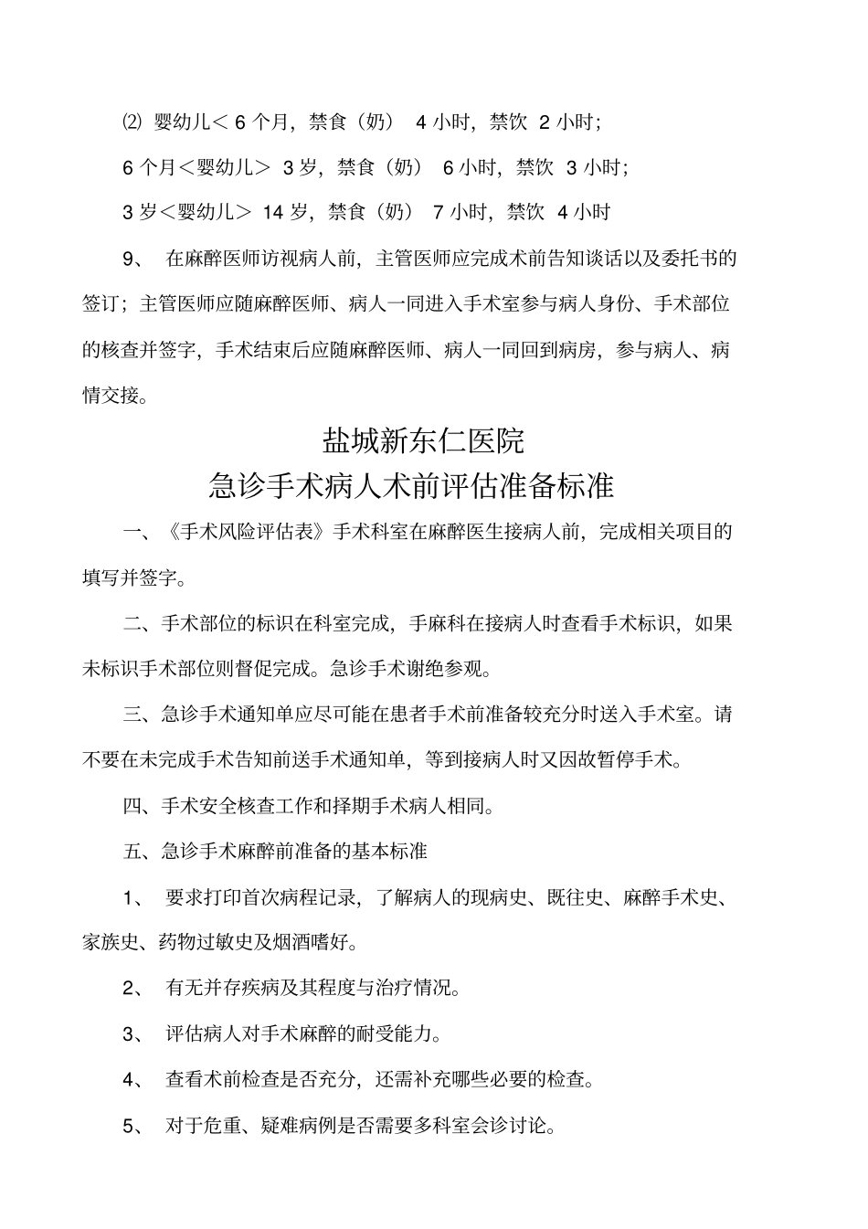 择期手术病人术前评价准备标准_第3页