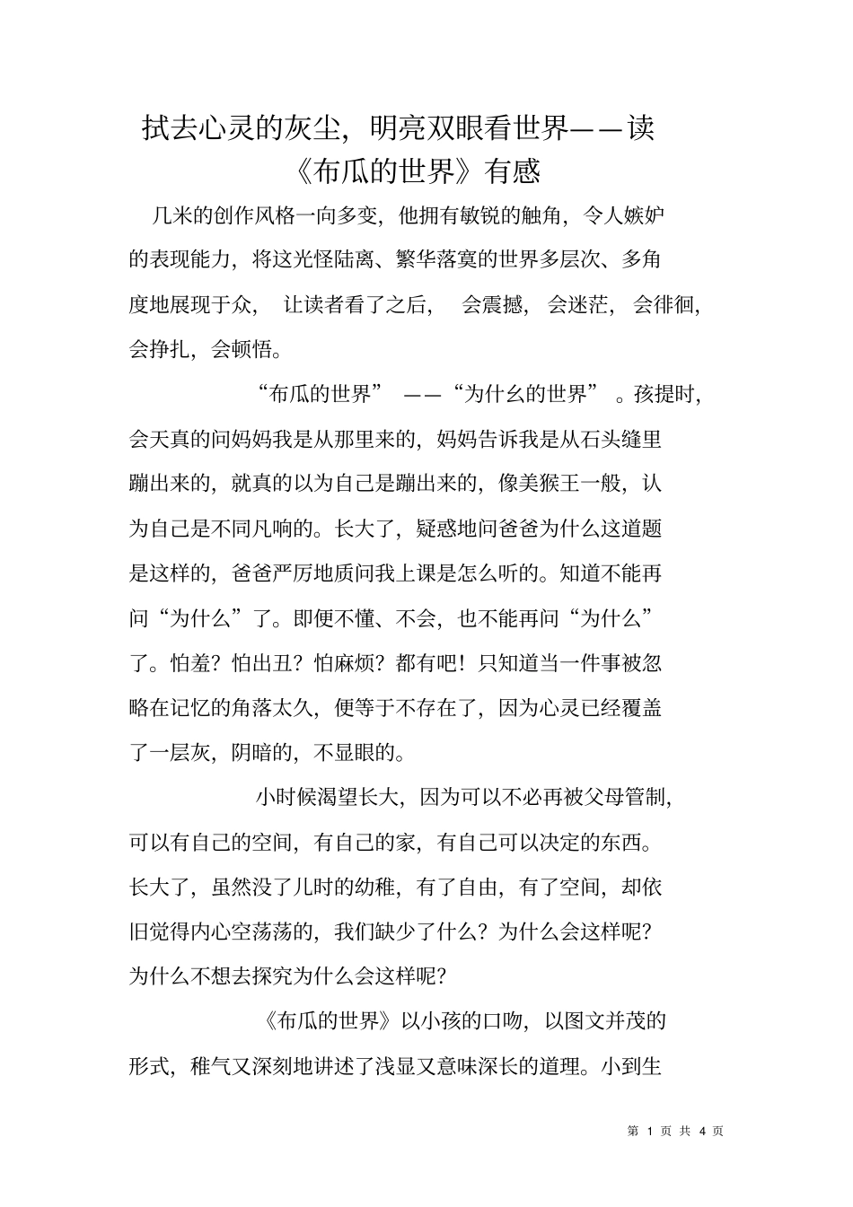 拭去心灵的灰尘,明亮双眼看世界——读布瓜的世界有感_第1页