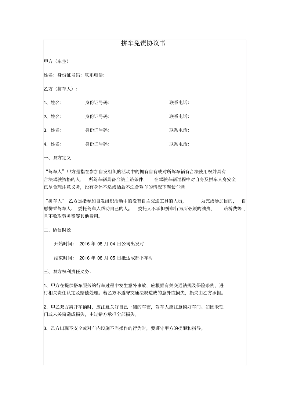 拼车免责协议书_第1页