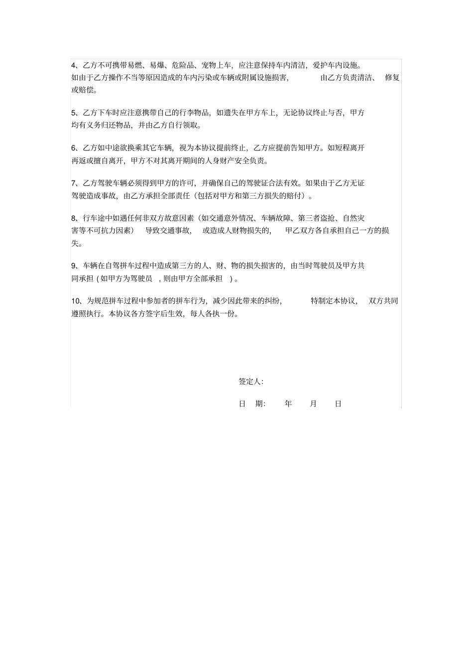 拼车免责协议书_第2页