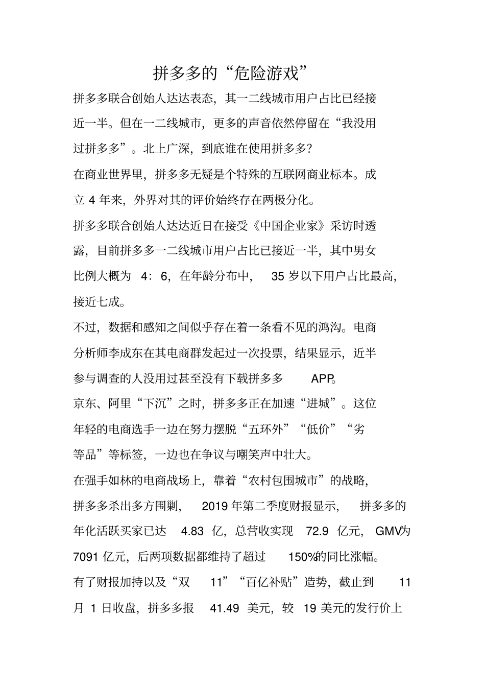 拼多多的危险游戏_第1页