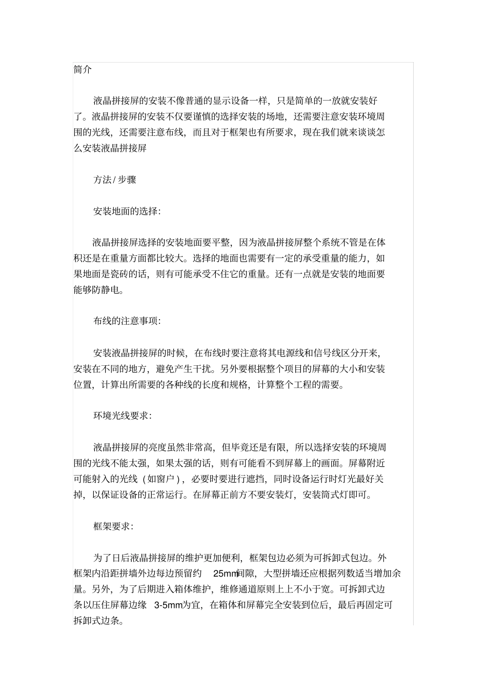 拼接屏的施工工艺_第1页