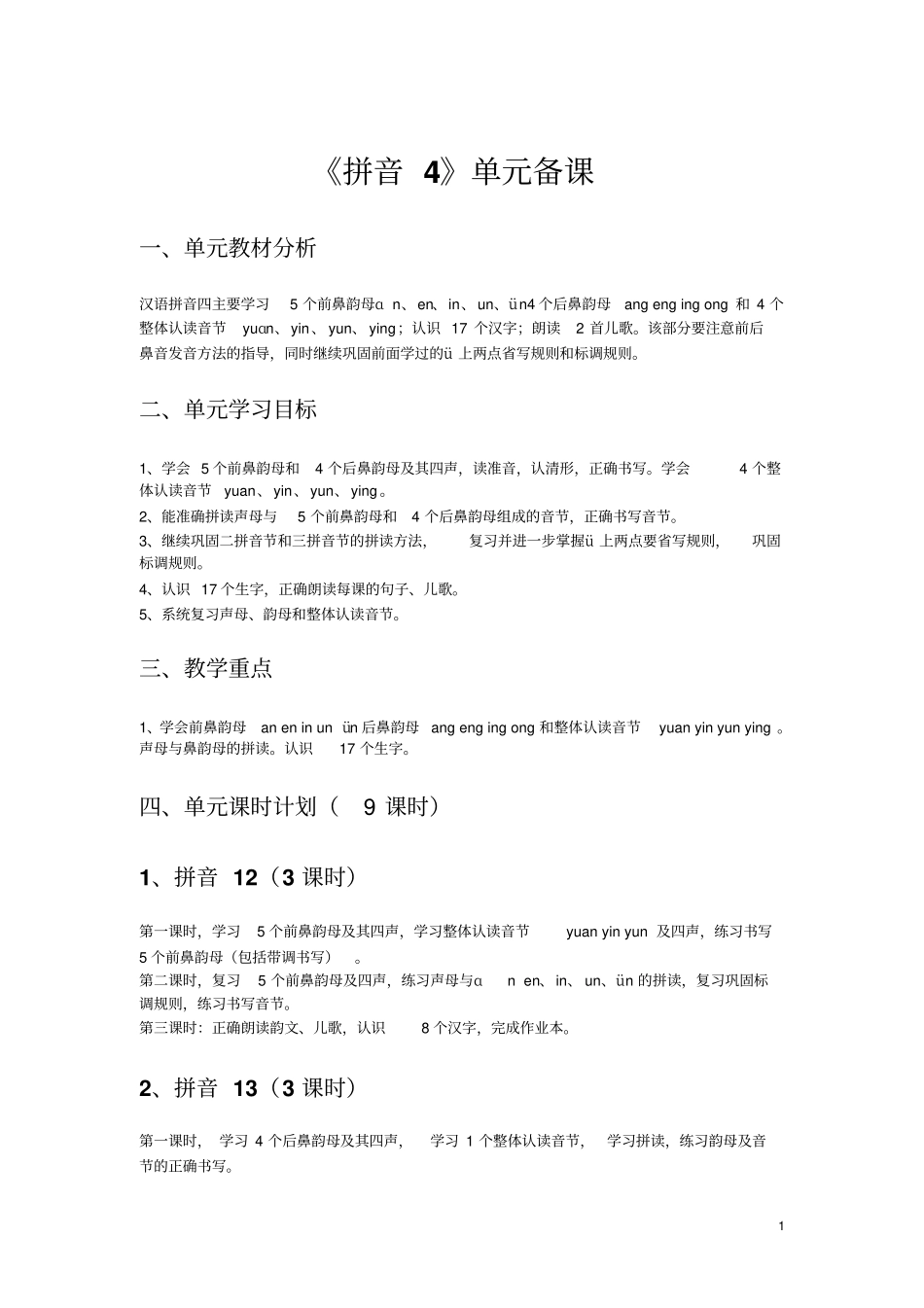 拼音4单元备课_第1页