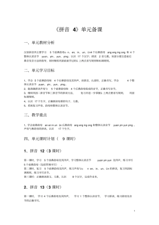 拼音4单元备课