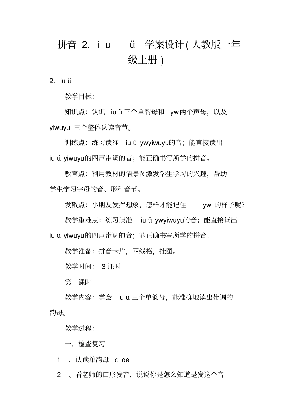 拼音iuü学案设计人教版一年级上册_第1页
