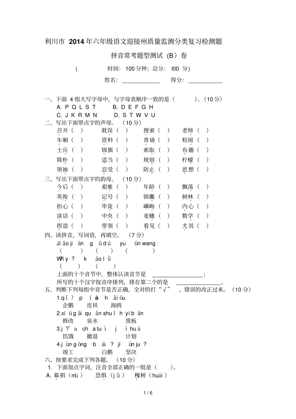 拼音常考题型测试B卷_第1页