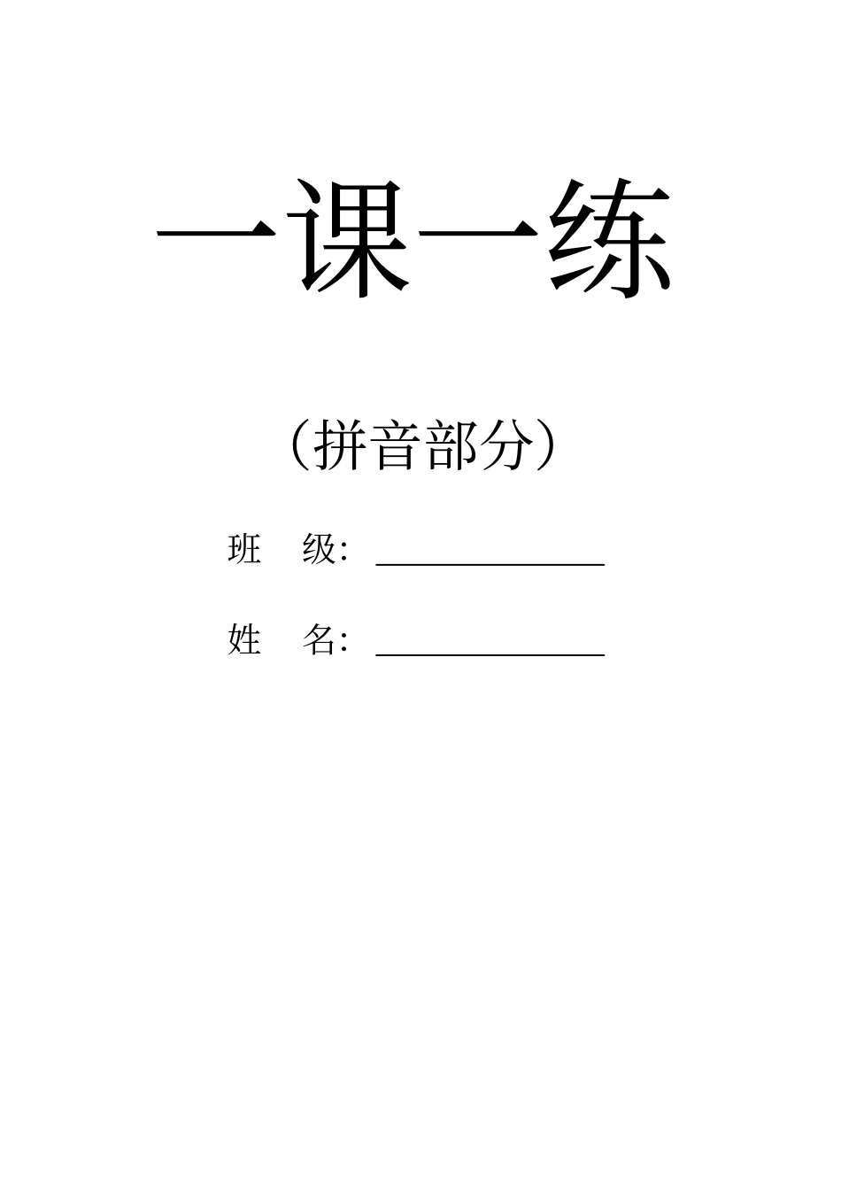 拼音朗读练习_第1页