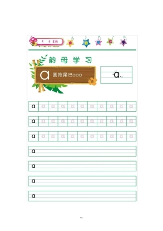 拼音描红韵母打印版