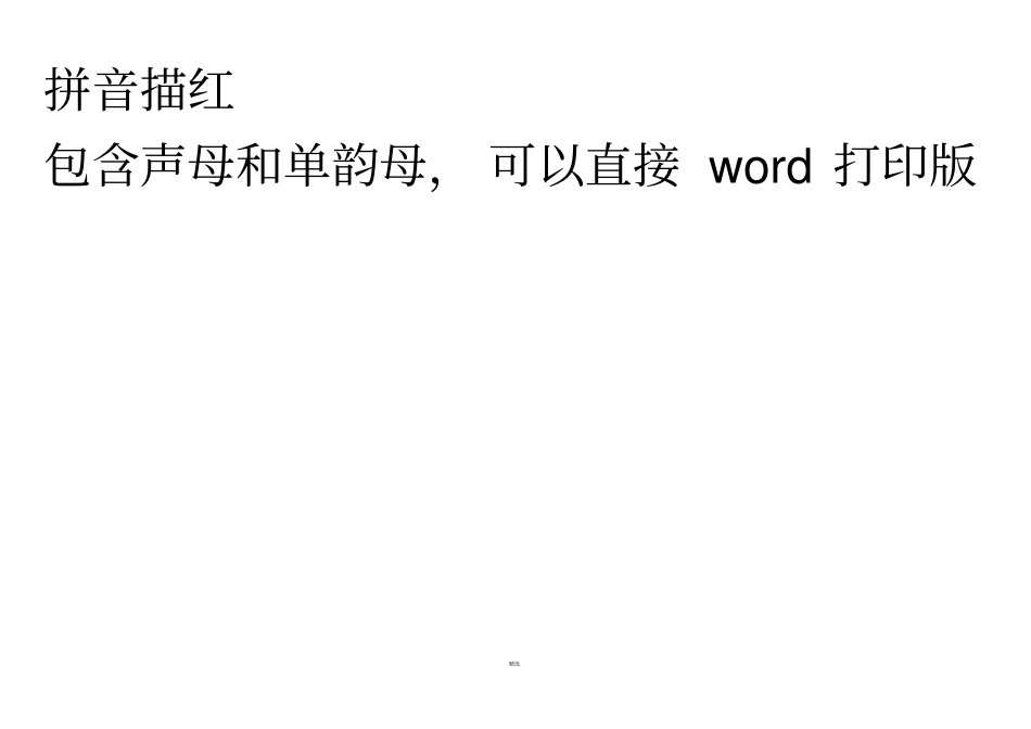 拼音描红打印版_第1页
