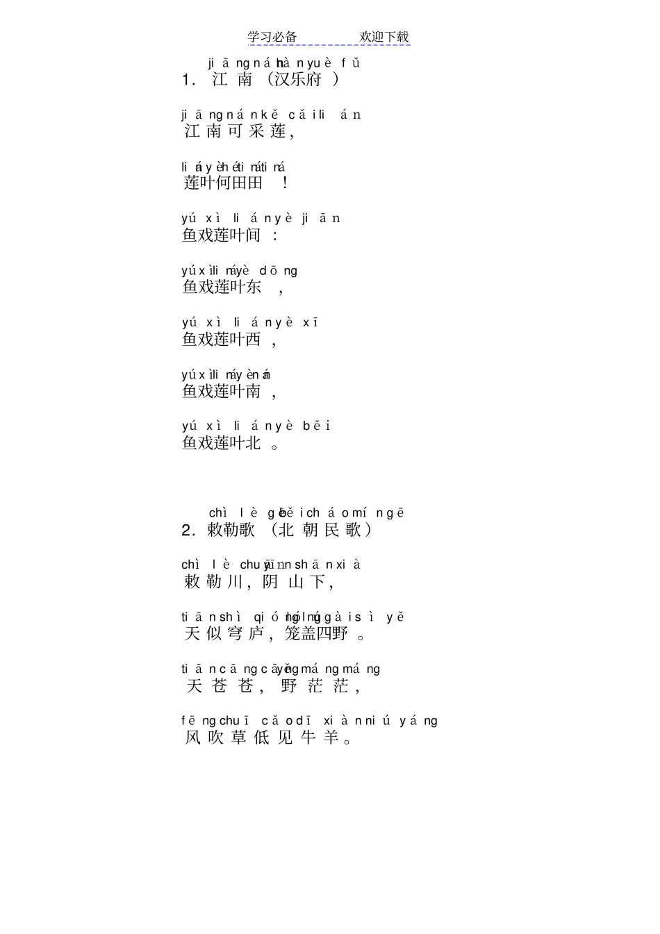 拼音版-一至六年级必背古诗_第1页