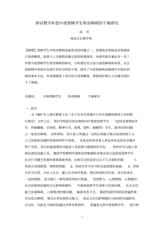 拼音教学补偿中度智障学生构音障碍的个案研究