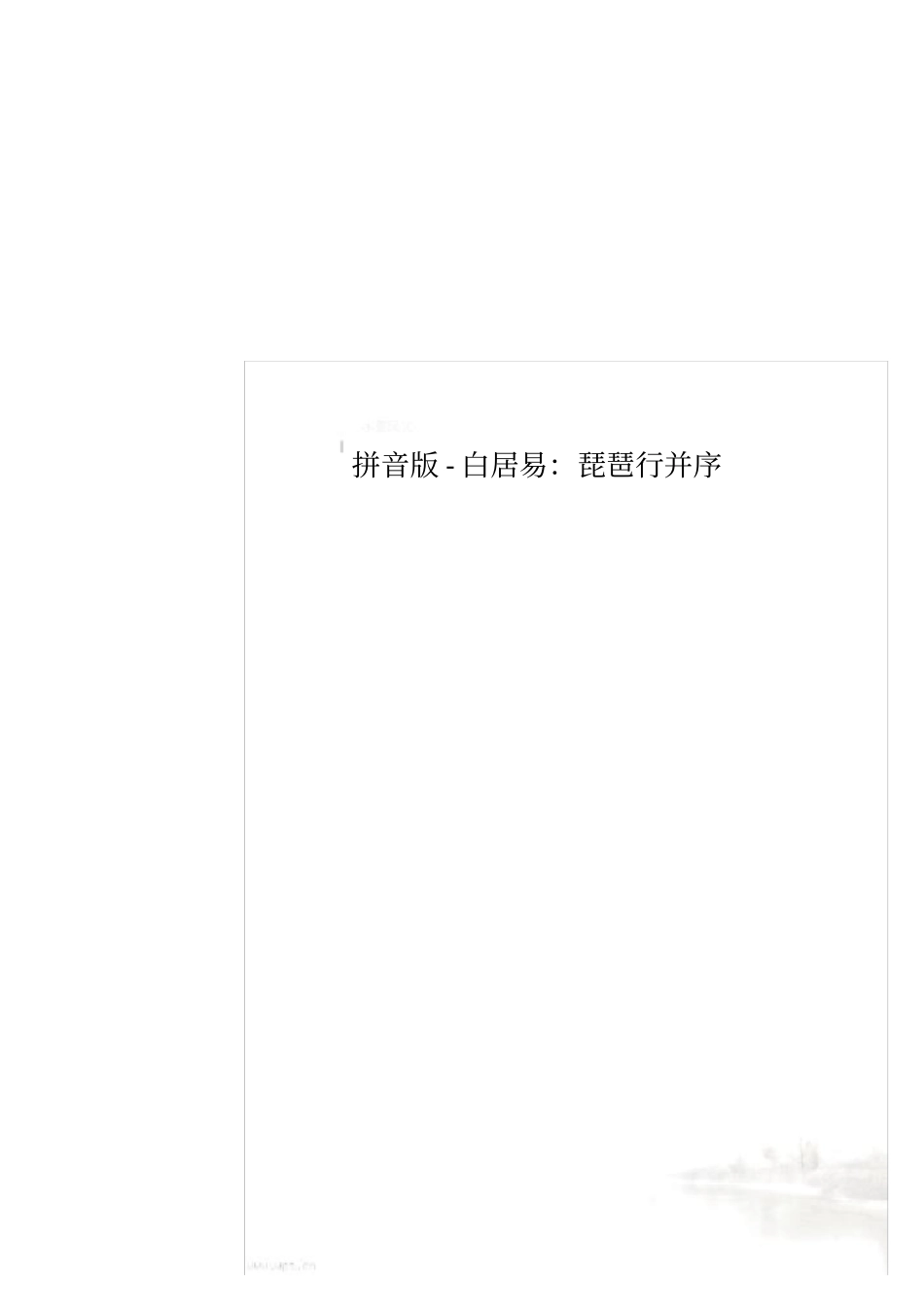 拼音版-白居易：琵琶行并序_第1页