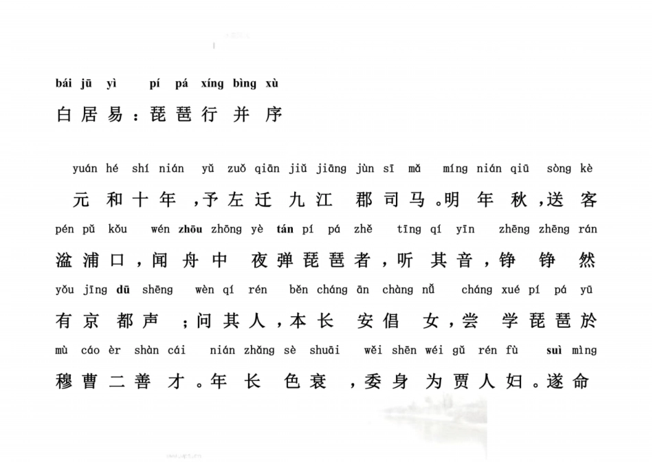 拼音版-白居易：琵琶行并序_第2页