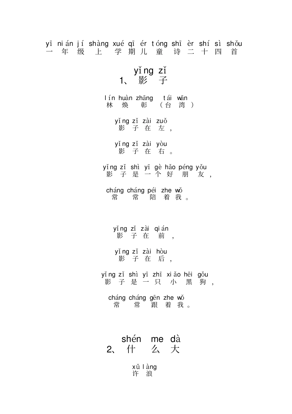 拼音版一年级上学期儿童诗二十四首_第1页